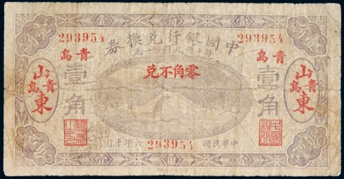 民国六年（1917年）中国银行兑换券山东青岛壹角