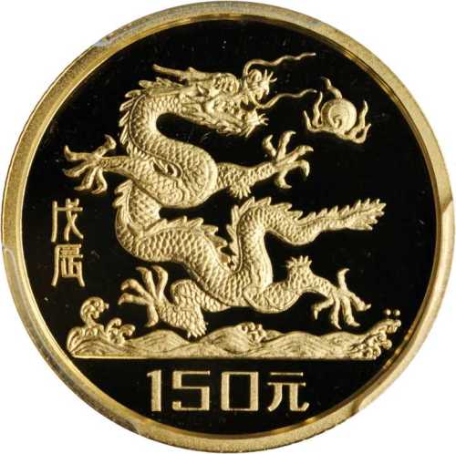 1988 年150元龙年生肖系列 PCGS Proof 69