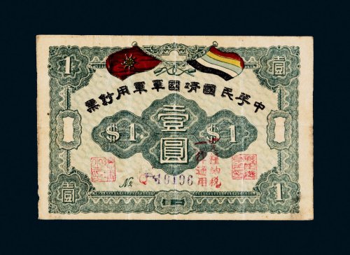 中华民国靖国军军用钞票壹圆