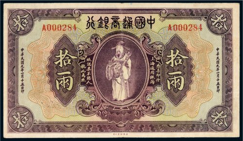 民国九年（1920年）中国通商银行上海通用银两拾两