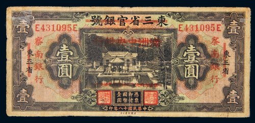民国十八年（1929年）东三省官银号改满洲中央银行、再改察南银行壹圆