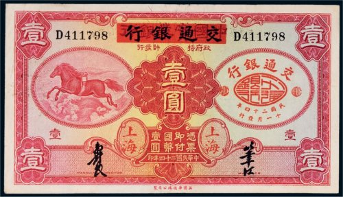 民国二十四年（1935年）中国实业银行改交通银行上海壹圆