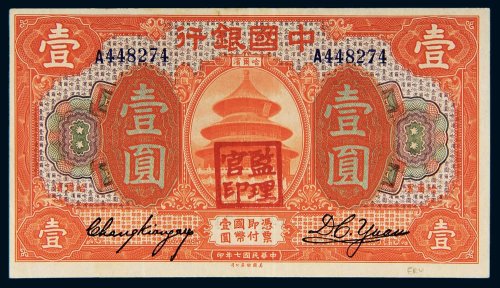 民国七年（1918年）中国银行哈尔滨壹圆