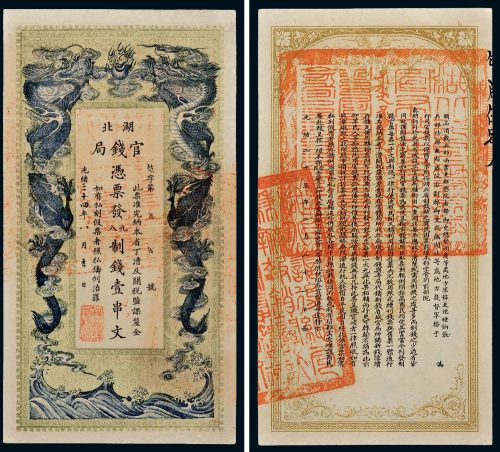 光绪三十四年（1908年）湖北官钱局壹串文