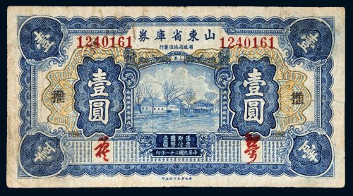 民国二十一年（1932年）山东省库券壹圆