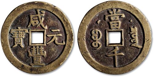 咸丰元宝宝泉局克勤王当千
