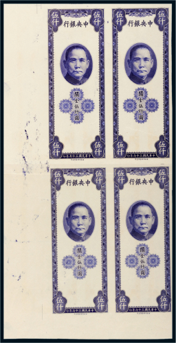 民国三十七年（1948年）中央银行关金伍仟圆四连体样票