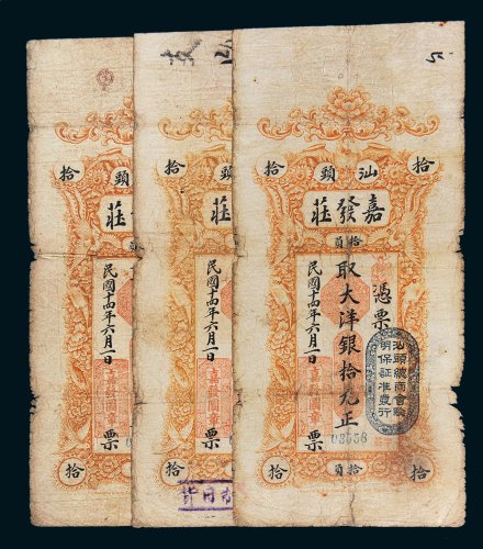 民国十四年（1925年）汕头嘉发庄大洋拾元三枚