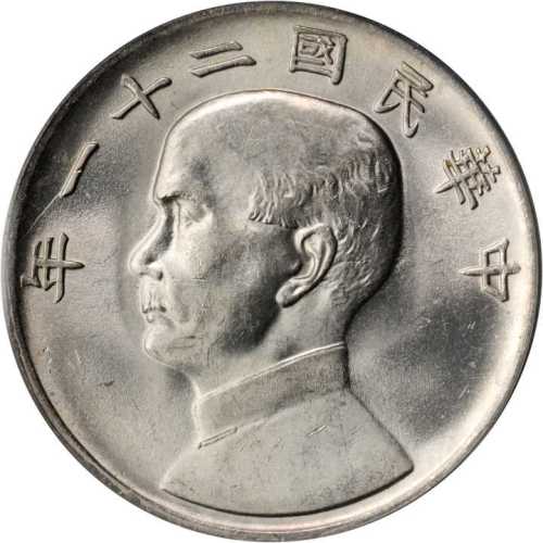 孙像三鸟民国21年壹圆 PCGS MS 63