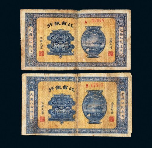 民国八年（1919年）江西银行当拾铜元壹百枚二张