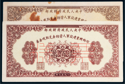 1953年中央人民政府财政部回乡专业建设军人资助金兑取现金券伍拾万、壹佰万样票各一枚