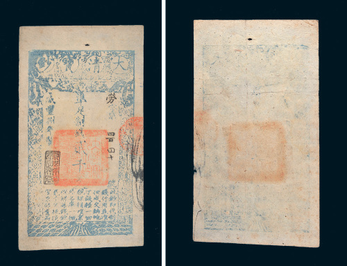 咸丰八年（1858年）大清宝钞贰千文