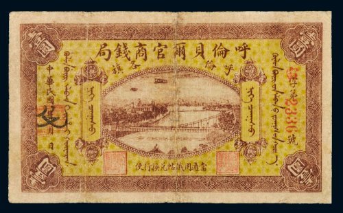 民国八年（1919年）呼伦贝尔官商钱局呼伦各旗壹圆