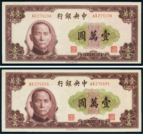 民国三十六年（1948年）中央银行壹万圆（二枚）