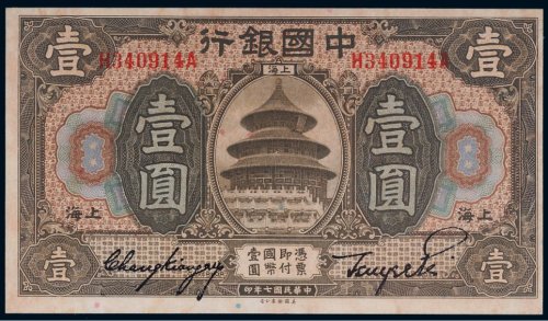民国七年（1918年）中国银行上海壹圆