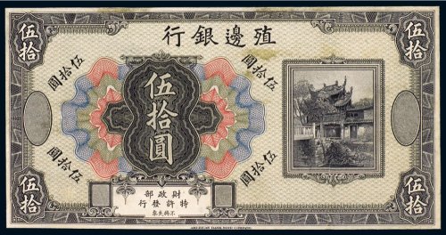 殖边银行伍拾圆未完成票