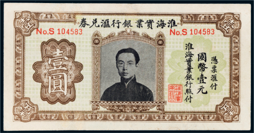 淮海实业银行汇兑券国币壹圆