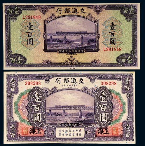 民国交通银行纸币一组二枚