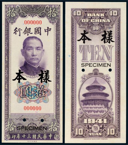 民国三十年（1941年）中国银行拾圆单正、反样票各一枚