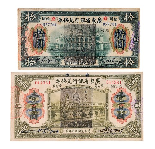 民国七年（1918年）省立广东省银行兑换券拾圆、壹百圆各一枚