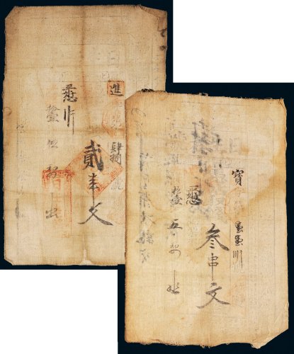 光绪十一年（1885年）日生老号钱庄布票贰串文、叁串文各一张