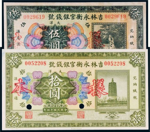 民国十四年（1925年）吉林永衡官银钱号大洋伍圆、拾圆样票各一枚