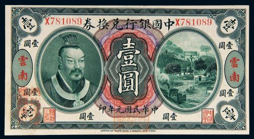 民国元年（1912年）中国银行兑换券云南壹圆