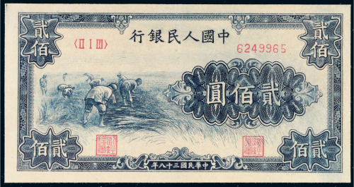 第一版人民币贰佰圆收割