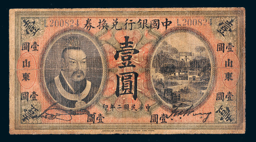 民国二年（1913年）中国银行兑换券山东壹圆