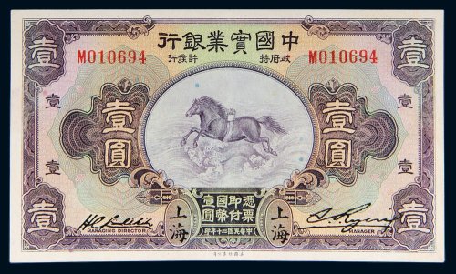 民国二十年（1931年）中国实业银行上海壹圆