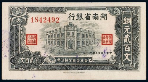 湖南省银行铜元贰百文