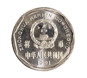 1991年中国人民银行发行1角、5角、1元普制流通样币各1枚