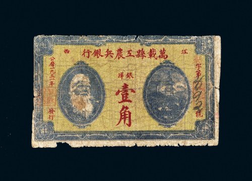 1931年万载县工农兵银行银洋壹角