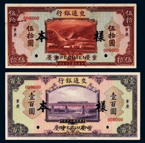 民国三十年（1941年）交通银行重庆伍拾圆、壹百圆单正、反样票各一枚