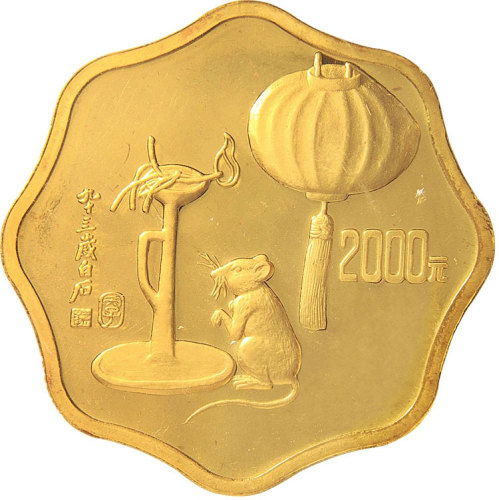 1996年丙子(鼠)年生肖纪念金币1公斤 完未流通