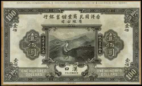 1924年香港國民商業儲蓄銀行壹佰圓印樣