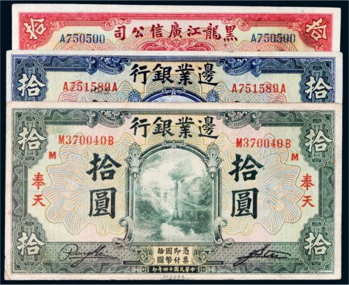 民国拾圆纸币一组三枚