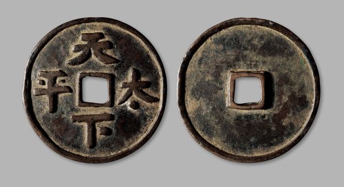 辽·“天下太平”花钱