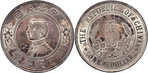 1912年孙中山像中华民国开国纪念币壹圆