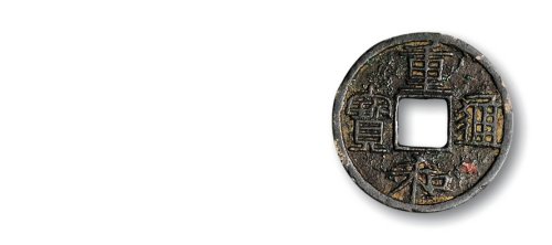 北宋·宣和元宝美制，重和通宝一组二枚(直径：23.2mm、25mm），一枚有裂，美品。平尾赞平旧藏
