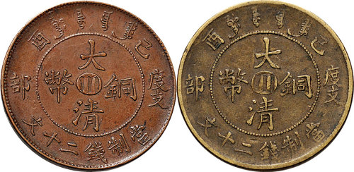 己酉（1909年）宣统年造大清铜币度支部中心“川”黄铜、红铜各一枚