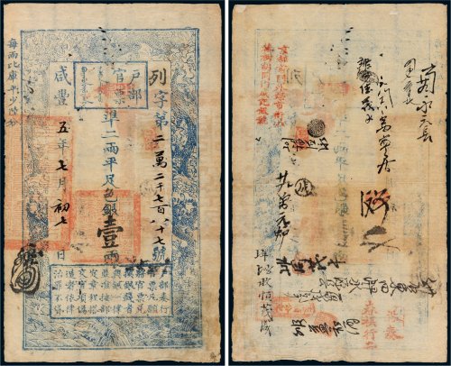 咸丰五年（1855年）户部官票壹两