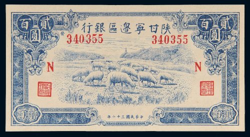 民国三十二年（1943年）陕甘宁边区银行贰百圆