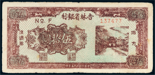 民国三十五年（1946年）吉林省银行地方流通券伍拾圆