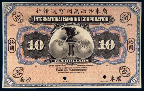 1909年广东沙面万国宝通银行沙面拾圆单正面试模样票