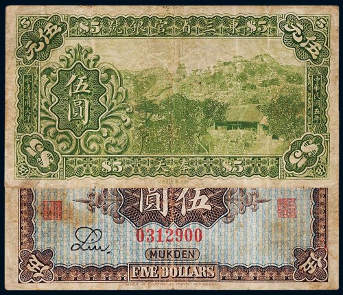 民国五年（1916年）东三省官银号奉天伍圆