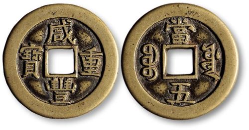 咸丰重宝宝源局当五母钱