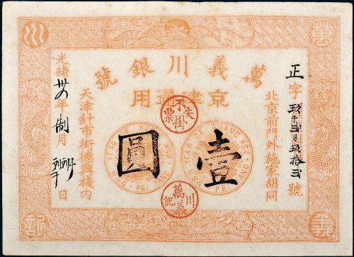 光绪三十四年（1908年）万义川银号京津通用壹圆
