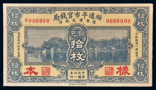 民国二十一年（1932年）绥远平市官钱局铜元拾枚单面样票