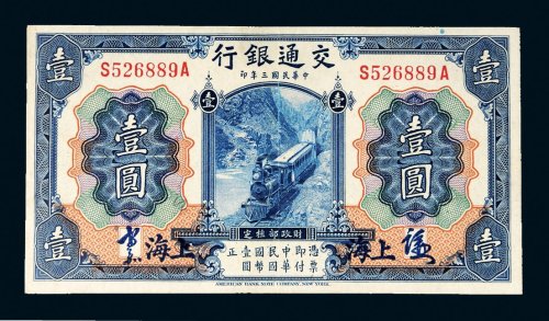民国三年（1914年）交通银行上海壹圆